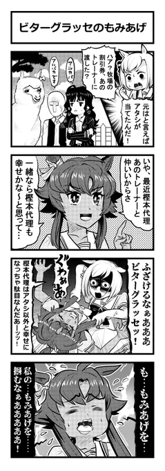 ウマ娘四コマ「ビターグラッセのもみあげ」#ウマ娘 