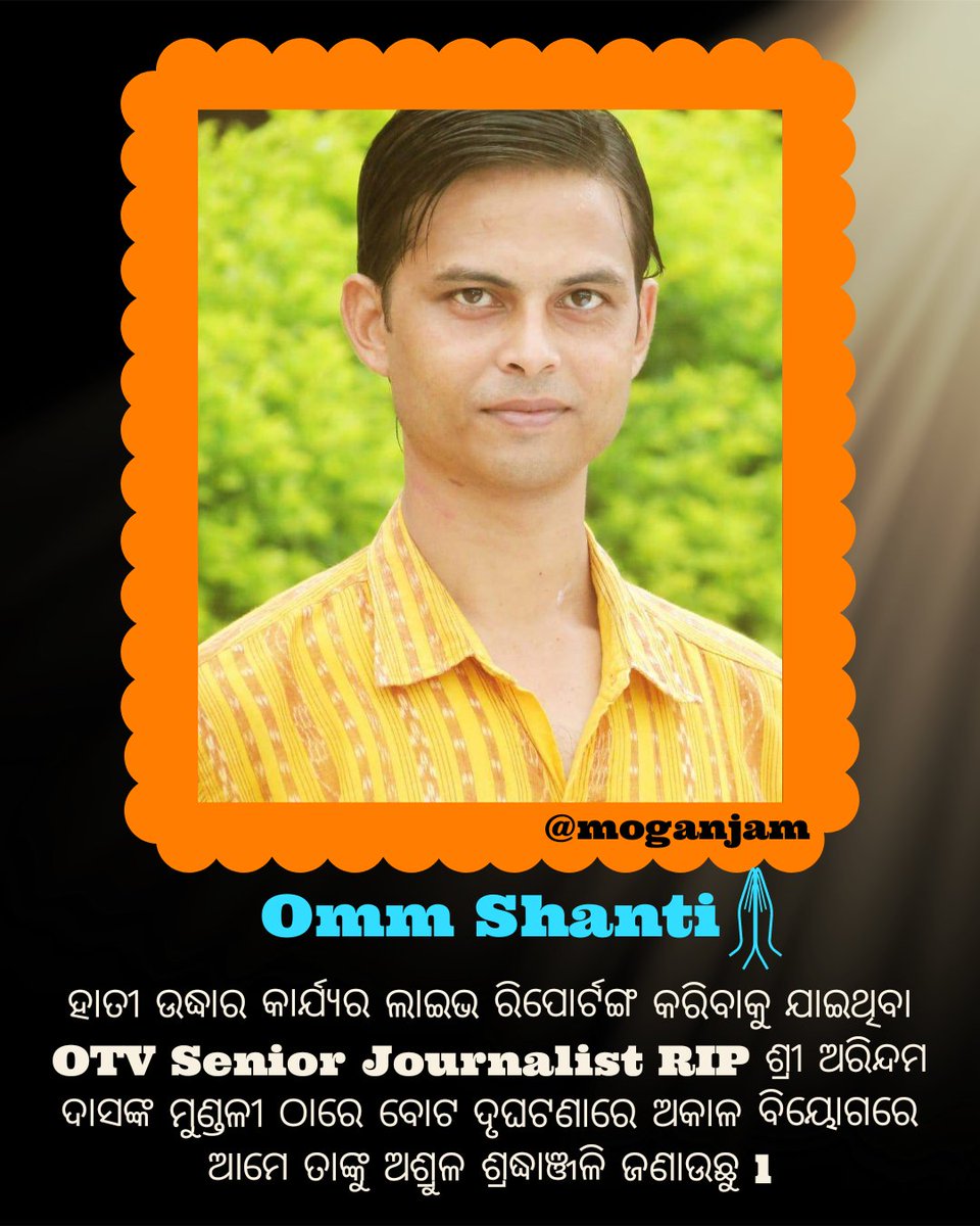 MoGanjam's tweet photo. ହାତୀ ଉଦ୍ଧାର କାର୍ଯ୍ୟର ଲାଇଭ ରିପୋର୍ଟଙ୍ଗ କରିବାକୁ ଯାଇଥିବା OTV Senior Journalist RIP ଶ୍ରୀ ଅରିନ୍ଦମ ଦାସ ମୁଣ୍ଡଳୀ ଠାରେ ବୋଟ ଦୃଘଟଣାରେ ଅକାଳ ବିୟୋଗରେ ଆମେ ତାଙ୍କୁ ଅଶ୍ରୁଳ ଶ୍ରଦ୍ଧାଞ୍ଜଳି ଜଣାଉଛୁ l 🙏❤🌼
#ଅରିନ୍ଦମଦାସ #ArindamDas #Riparindamdas #otv #otvreporter #moganjam https://t.co/VtAvwUeOyR