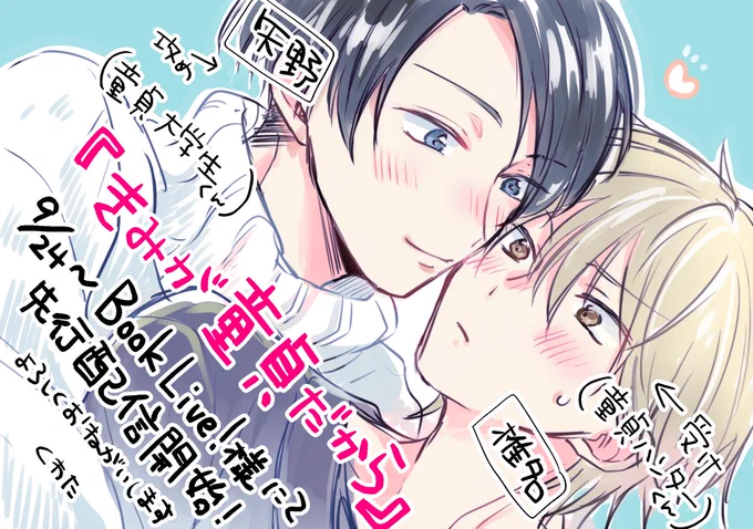 本日9/24、Bコミ様より『きみが童貞だから』が先行配信開始いたしました～!BookLive!様先行配信です😊
1~3話配信しております。よろしくお願いいたします🙏🏻
https://t.co/0KD9Il6vmn 
