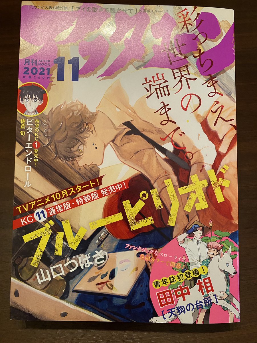 本日発売の月刊アフタヌーン11月号にブルーピリオド48話が掲載されております。表紙です!センターカラーです!11巻が発売中です!アニメも放映開始です!よろしくお願いします!

🎨公式ツイッター:@blueperiod_PR
🎨1話試し読み:https://t.co/Gd2e8xoNeV 