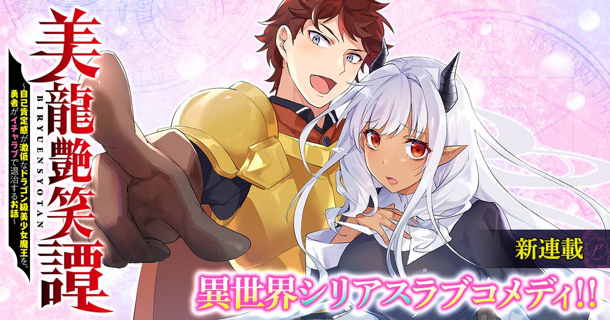 BIRYUU ENSHOUTAN~JIKO KOUTEIKAN GA GEKITEINA DORAGON KYUU BISHOUJO MAOU WO, YUUSHA GA ICHA RABU DE TAIJI SURU OHANASHI~