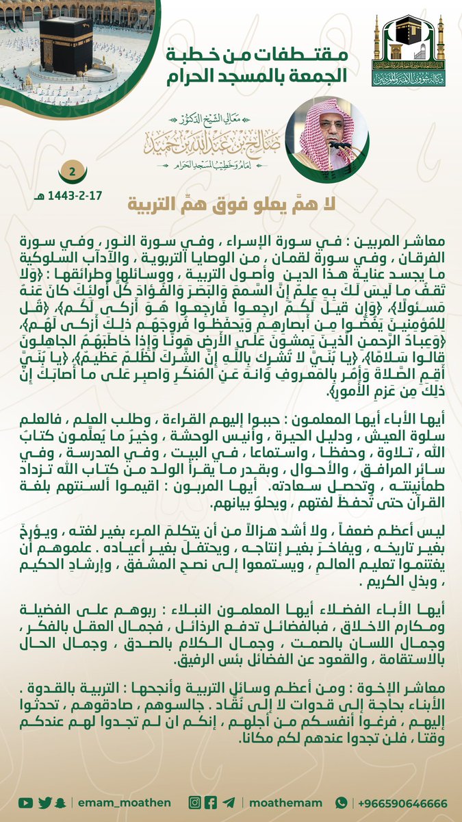 Emam_moathen's tweet photo. مقتطفات من خطبة الجمعة
17 صفر 1443هـ من منبر المسجد الحرام
لمعالي الشيخ د. #صالح_بن_حميد   -حفظه الله-.
﴿ لا همَّ يعلو فوق همِّ التربية ﴾ ..

#وكالة_شؤون_الأئمةوالمؤذنين https://t.co/u9gNZo52F3