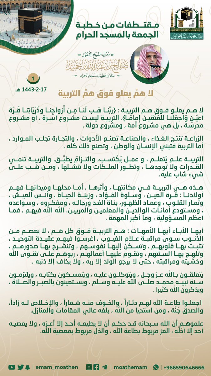 Emam_moathen's tweet photo. مقتطفات من خطبة الجمعة
17 صفر 1443هـ من منبر المسجد الحرام
لمعالي الشيخ د. #صالح_بن_حميد   -حفظه الله-.
﴿ لا همَّ يعلو فوق همِّ التربية ﴾ ..

#وكالة_شؤون_الأئمةوالمؤذنين https://t.co/u9gNZo52F3