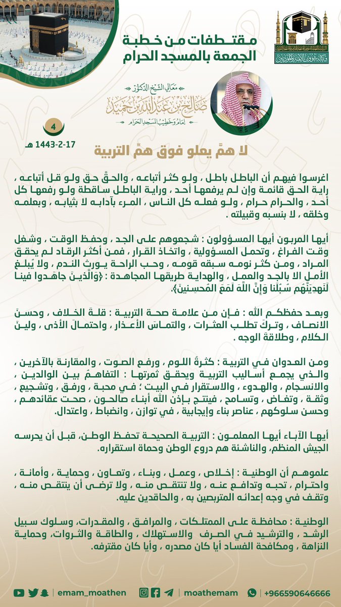 Emam_moathen's tweet photo. مقتطفات من خطبة الجمعة
17 صفر 1443هـ من منبر المسجد الحرام
لمعالي الشيخ د. #صالح_بن_حميد   -حفظه الله-.
﴿ لا همَّ يعلو فوق همِّ التربية ﴾ ..

#وكالة_شؤون_الأئمةوالمؤذنين https://t.co/u9gNZo52F3