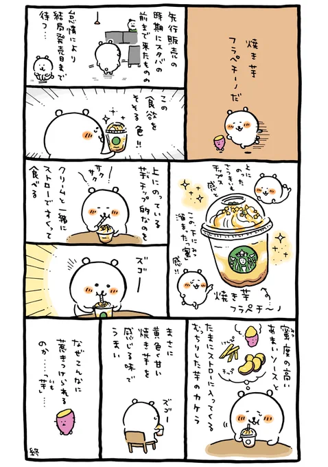 焼き芋フラペチーノ 