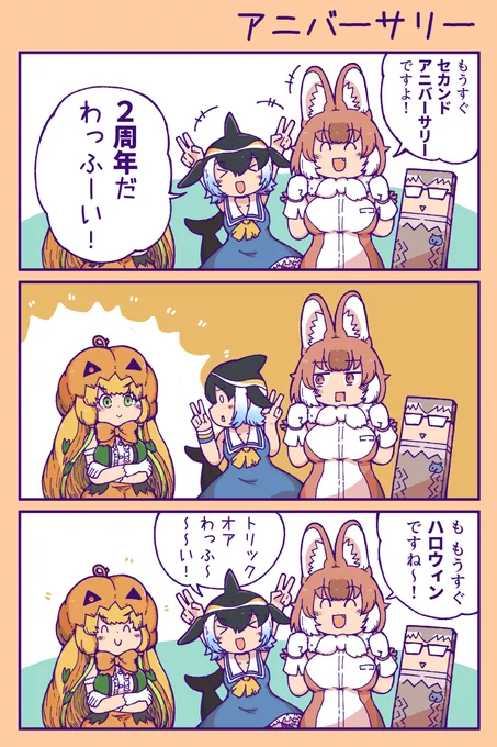 2周年アニバーサリー #漫画 #けものフレンズ #ドール(けものフレンズ) #マイルカ(けものフレンズ) #ジャック・オー・ランタン(けものフレンズ) https://t.co/ttZydPeFiZ 