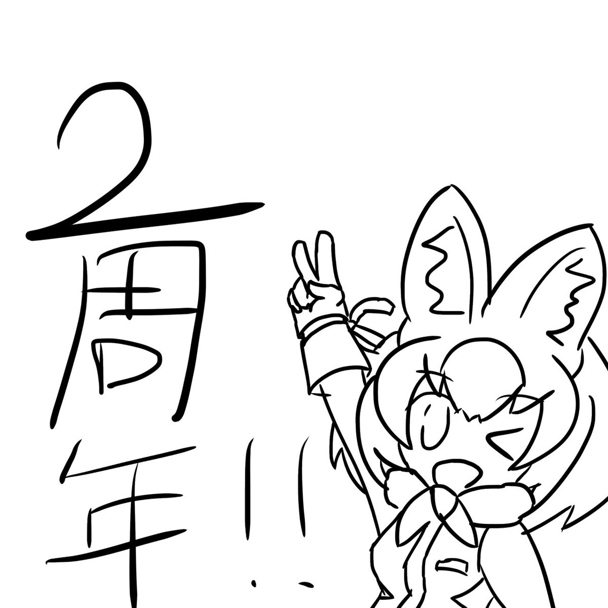 2周年おめでとうございます!
こんな感じの絵上手く描けるようになりたい
 #けものフレンズ3  #けもフレ3は2周年 