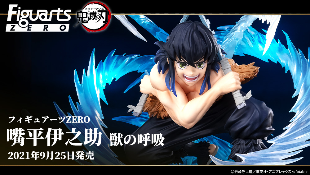 今週末の新商品】 「フィギュアーツZERO 嘴平伊之助 獣の呼吸」は9月25