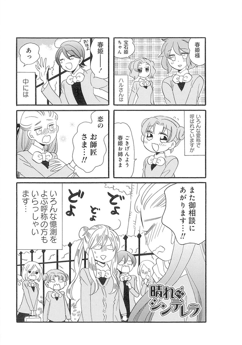 お嬢様4コマの金字塔『晴れのちシンデレラ』新刊14巻が9/27本日発売です!!
表紙には、長らくのファンの期待に応え(?)後輩のコトちゃんが初登場♪
本編では、国より手強いというお姉さまのお姉さま方まで登場して、今巻もハルさんの日常から目が離せません♡ 