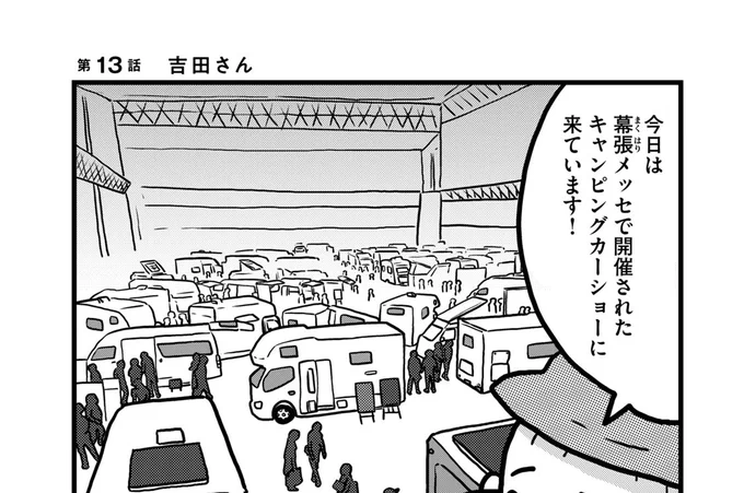 小田原ドラゴン先生のおかげでもうキャンピングカーショーというと吉田さんのスーパーキャンピングカーが頭に浮かぶようになってしまった。  