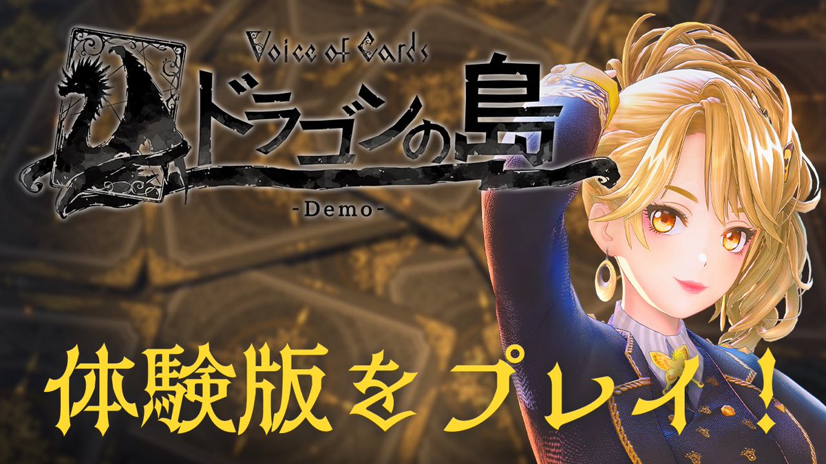 よよ ａ S A Twitter 体験版 Voice Of Cards ドラゴンの島 プレイしてみた ネタバレ有 生配信中 よーすぴプロデュースのアイドルグループメンバーです Gemscompany ジェムカン マヤたそtv Voiceofcards ドラゴンの島demo Voiceofcards ヴォイカ