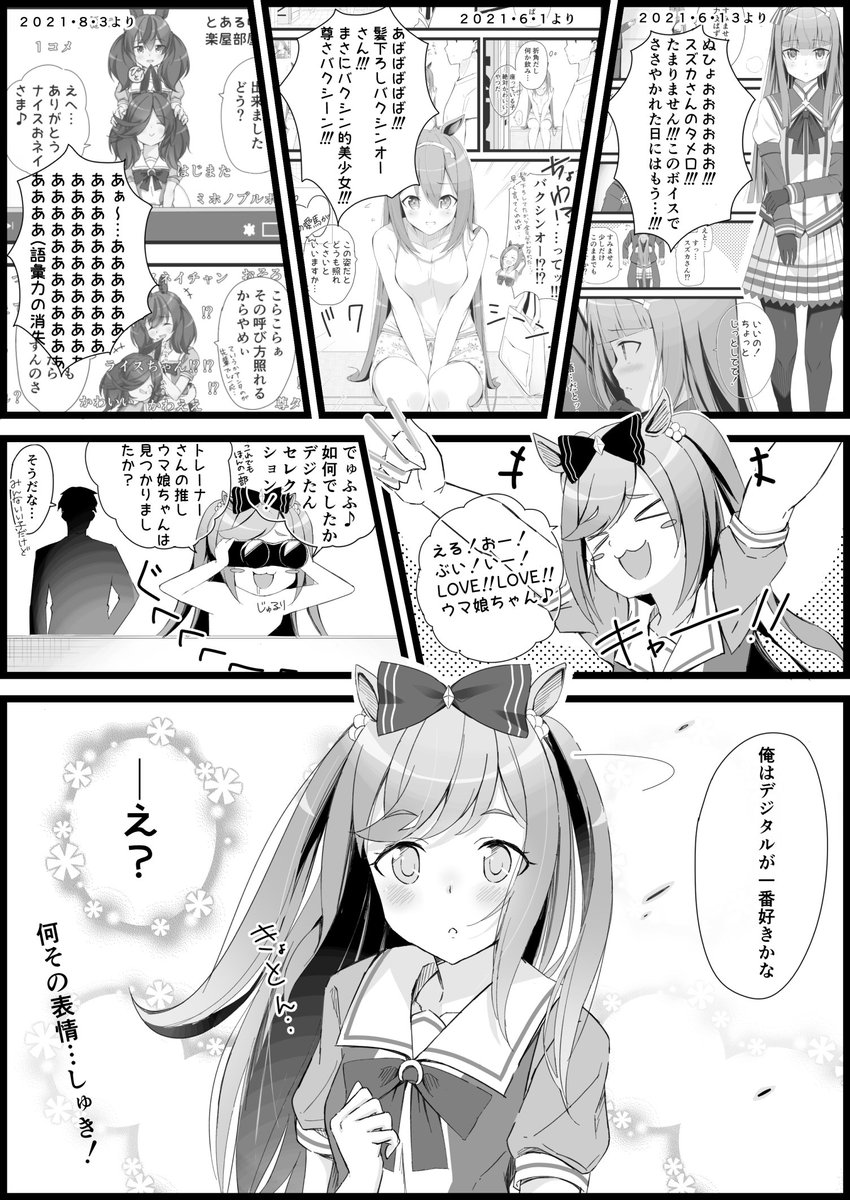 トレーナーとデジタル(修正版)
#アグネスデジタル #ウマ娘 