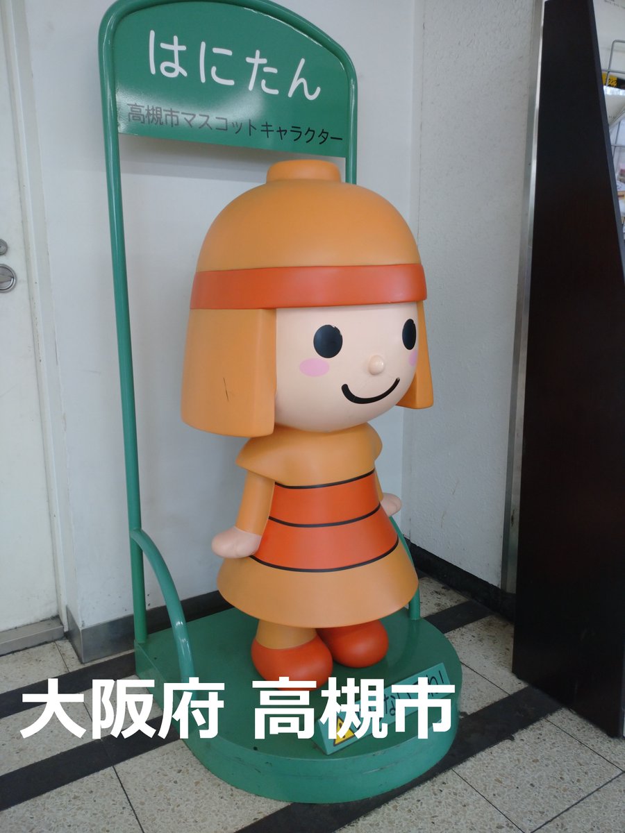 の猫 على تويتر 高槻市のhさんです たかつき 大阪府 高槻市 大阪府北東部に位置する 京都市と大阪市の中間地点付近にある 人口35万の中核都市 Jr東海道本線 阪急電鉄京都線 名神高速道路 新名神高速道路 など幹線が通り交通の便が良い まる猫街探索 ゆる