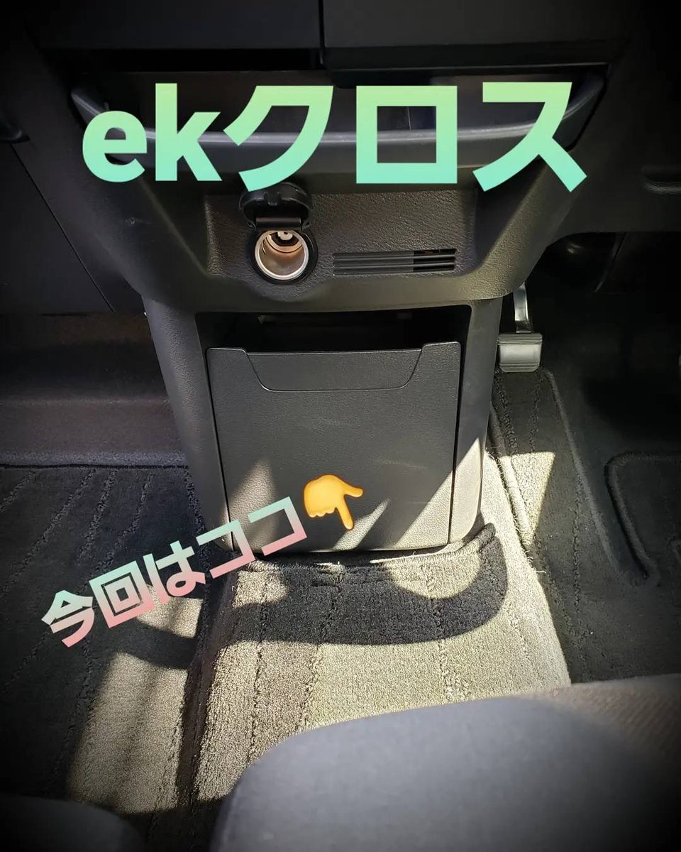 onecreation__'s tweet photo. お待たせしました🥺
前にご紹介したekクロスの商品紹介です〜👏🏻👏🏻

フロントカップホルダー下部！！！
純正のトレーなど問題なく使えます。
殺風景な所に商品置くだけで、ガラッと変わり高級車に見えます🤭なんちゃって😏

そんな冗談はさておき、ぜひ固定ツイートの方からWebサイトもご覧ください🤤 https://t.co/syR8Gs0pmx