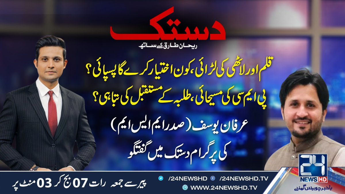 RehanTofficial's tweet photo. In دستک tonight @ 7pm #24newsHD
#PMCuploadMCATkeys #PMC https://t.co/nlXpQi3HjO