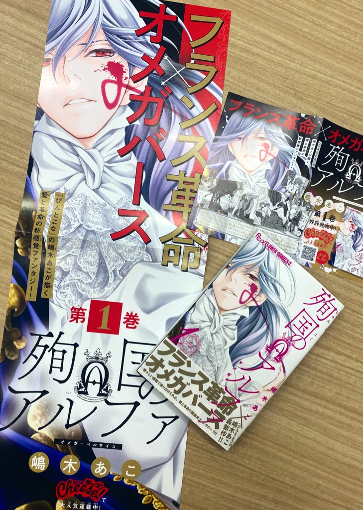 チーズ 編集部 11月号 増刊 プレミアチーズ 発売中 S Tweet 殉国のアルファ 本日発売 すーぱーかっこいいポスターも全国書店さんで飾られ中です アニメイトさんでは特典イラストカードつき フランス革命 オメガバース 男でも妊娠可能なwが