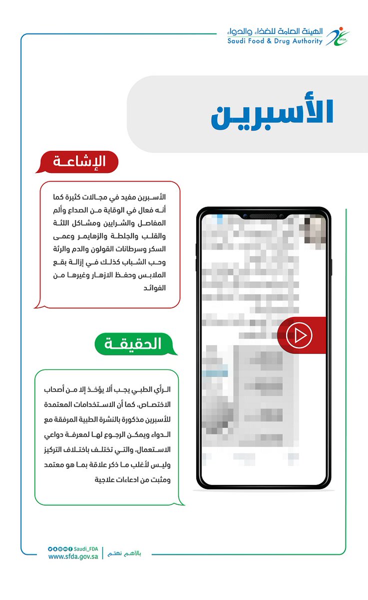 ar_pharmacy's tweet photo. #الأسبرين ❌ الإشاعة و ✅ الحقيقة 
اقرأ أيضًا عن الـ #Aspirin هنا: https://t.co/HDDPuk53JX https://t.co/JRiwrHFKc6