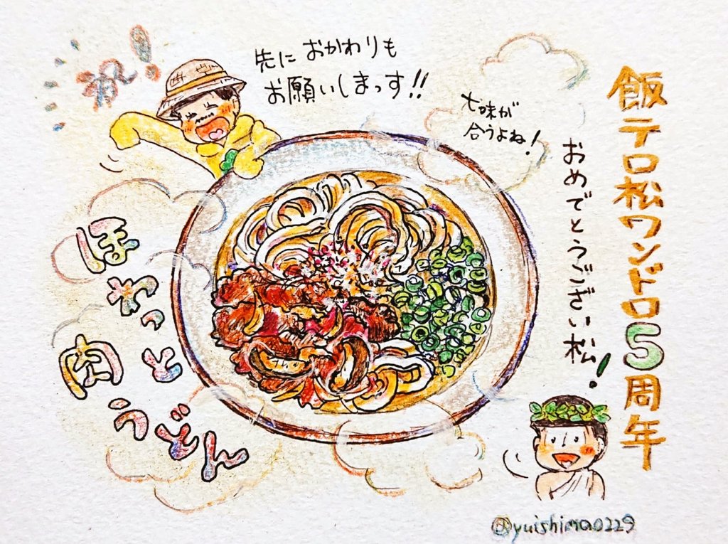 #飯テロ松版深夜の創作一本勝負
お題「おかわり」と「麺」で
実は描いてなかった肉うどん、疲れた時には作りたくなります😋 