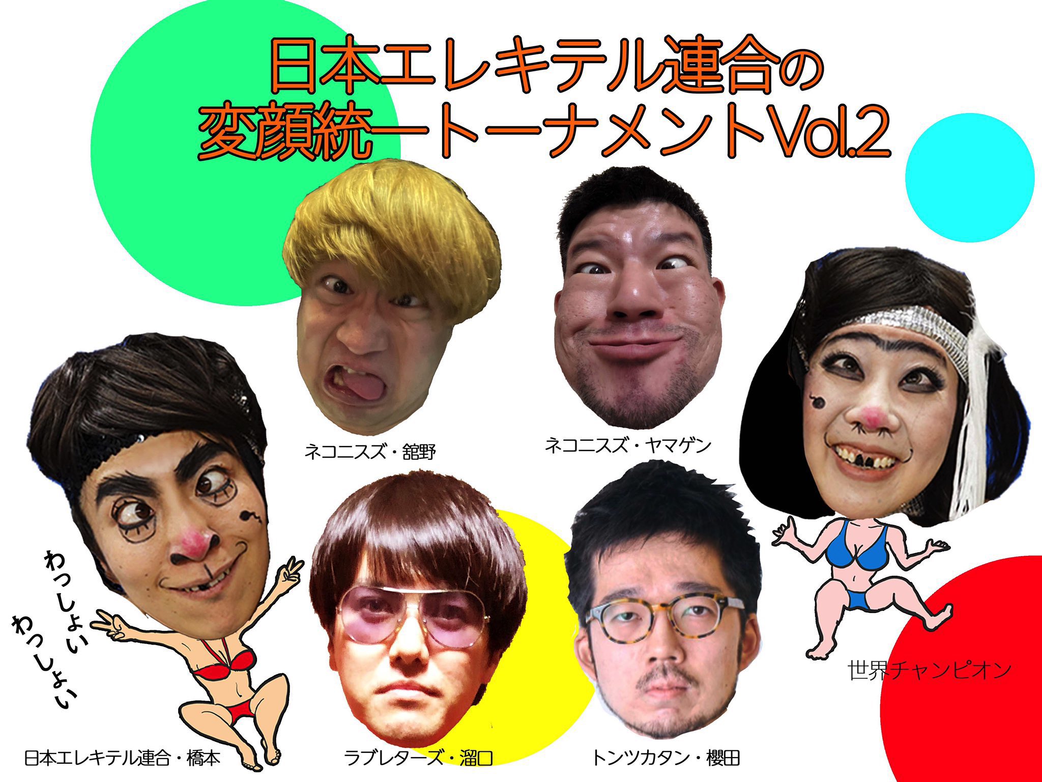 Twitter 上的 溜口佑太朗 ラブレターズ 日本エレキテル連合の変顔統一トーナメントvol 2 終わりました 変顔は深い やっぱりシャクレと白目と寄り目は面白いし テープは無敵 いつか世界チャンピオンになりたい T Co Ih50uy7kg4 Twitter