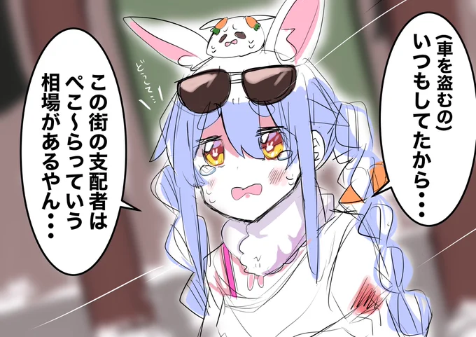 いつものように車泥棒したのを即通報された事に対して酷く動揺するぺこちゃんすき
 #ぺこらーと 