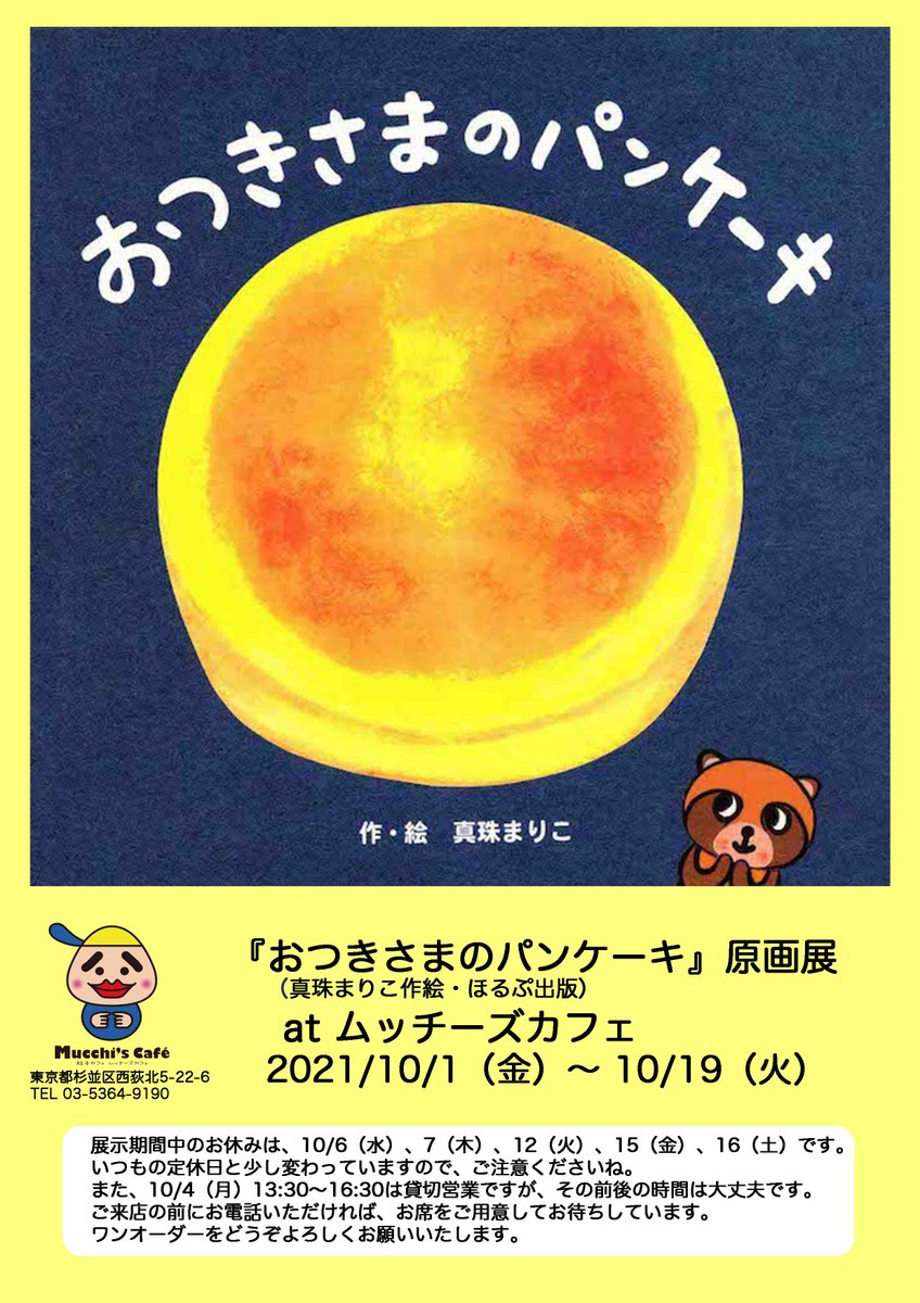 真珠まりこ 絵本作家 V Twitter おつきさまのパンケーキ 原画展は10月西荻窪 のムッチーズカフェへ 初日10 1 金 と最終日10 19 火 は1日店員として私がお水をお持ちします ムッチさんとまどかさんが焼いてくれる おつきさまの パンケーキ そっくりなパン 真珠まりこ 絵本作家 V Twitter おつきさまのパンケーキ 原画展は10月西荻窪 のムッチーズカフェへ 初日10 1 金 と最終日10 19 火 は1日店員として私がお水をお持ちします ムッチさんとまどかさんが焼いてくれる おつきさまの パンケーキ そっくりなパン