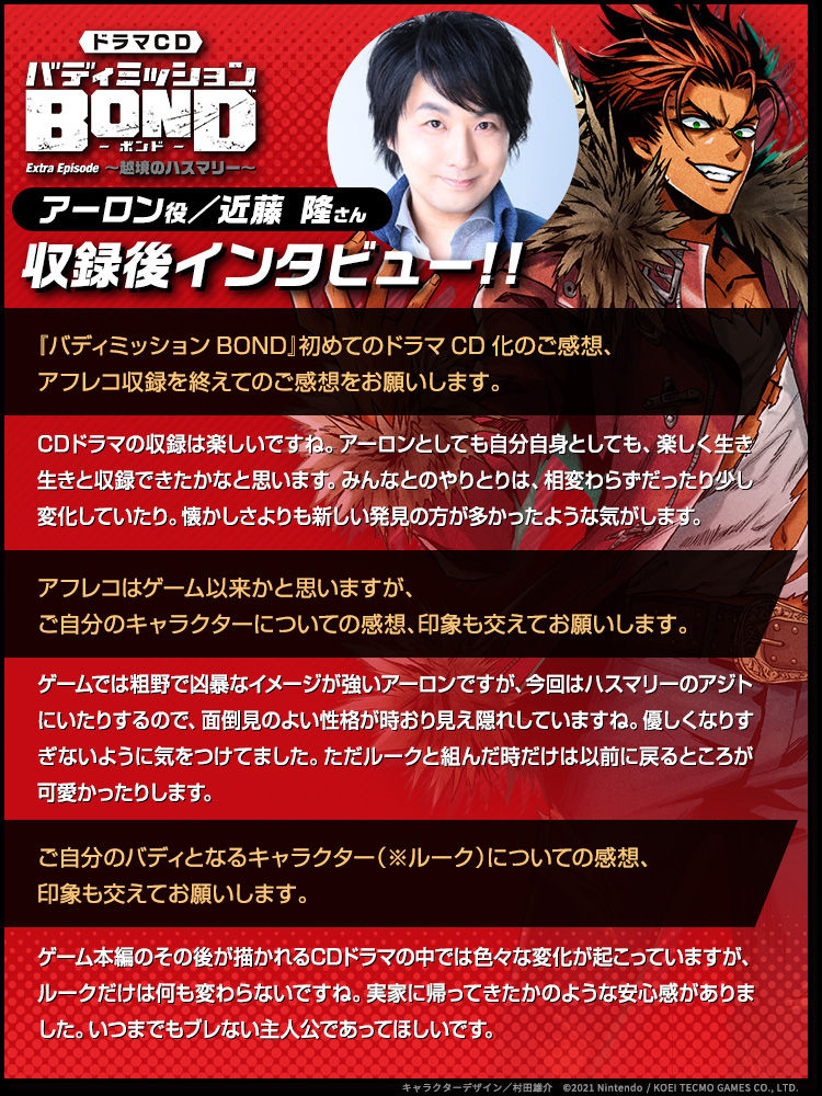 バディミッションbond Info バディミッションbond ドラマcd第1弾 Extra Episode 越境のハスマリー 収録後キャストインタビュー 第3弾はアーロン役 近藤 隆さん 21年9月29日 水 発売 バディミ Buddymissionbond T バディミッションbond Info バディミッションbond ドラマcd第1弾 Extra Episode 越境のハスマリー 収録後キャストインタビュー 第3弾はアーロン役 近藤 隆さん 21年9月29日 水 発売 バディミ Buddymissionbond T