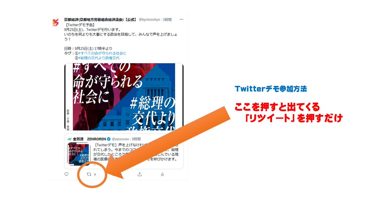 京都総評 京都地方労働組合総評議会 公式 On Twitter 今日もtwitterデモ始まりました 皆さんがツイートすればするほど Twitterデモは 力を増していきます 二回押すだけで 参加できます リツイートから始めるtwitterデモ参加方法は 添付画像を見てね