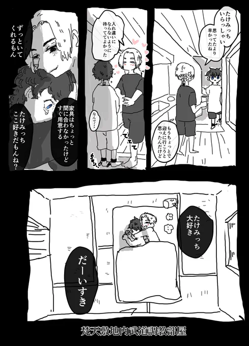 武「監禁されてやっとのことで外に通じる扉を開けたらおれの家の間取りの調教部屋でマイキーくんが待ってた」
マイキーくんなりのたけみっちへのラブラブアピール

マイ武 