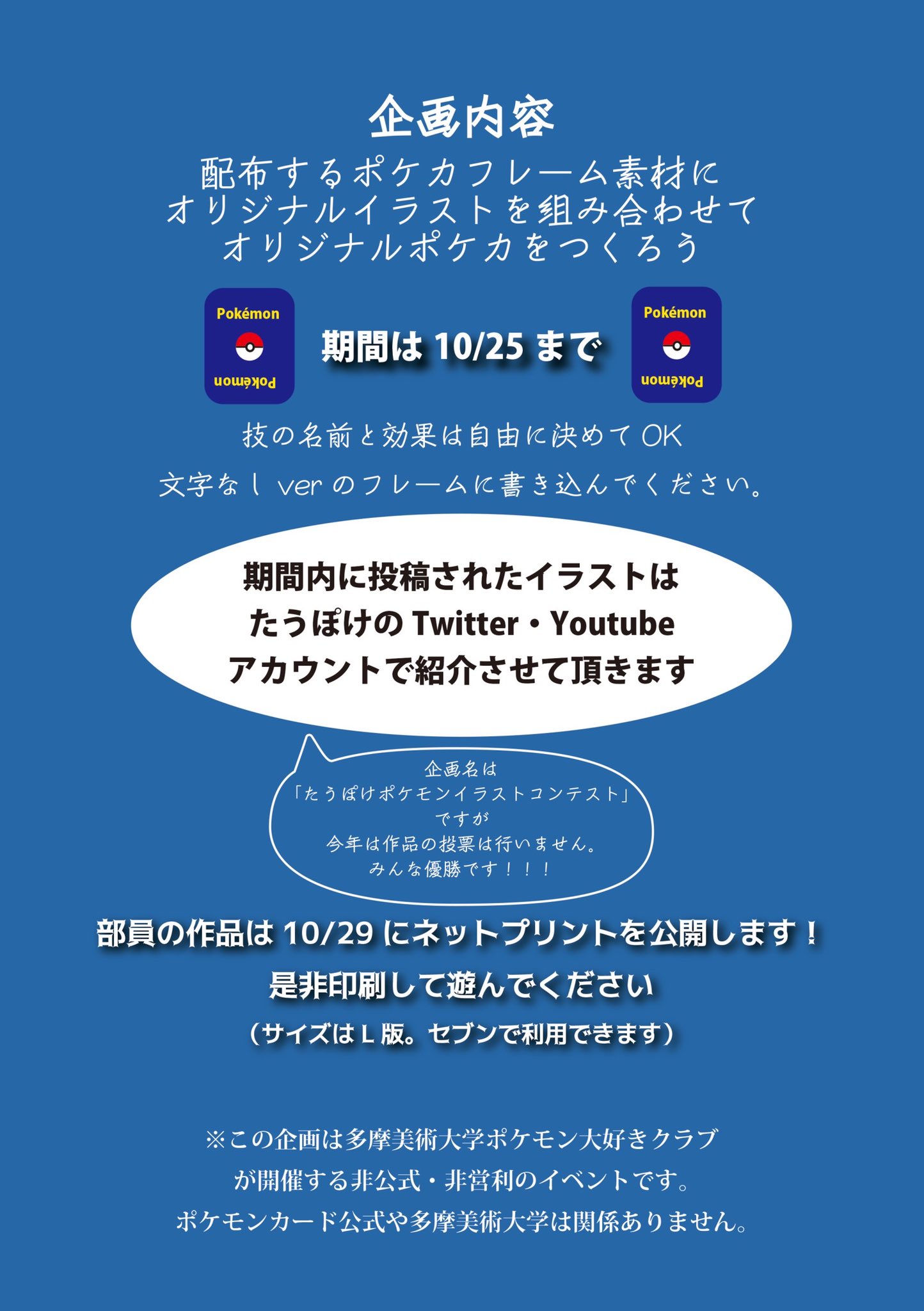 多摩美ポケモン大好きクラブ たうぽけ イラストコンテスト開催 オリジナルポケカをつくろう 毎年の文化祭で恒例の ポケモンイラストコンテスト 今年はオンラインで開催します Twitterでの開催に伴い 外部の方も参加可能となってます 是非ご