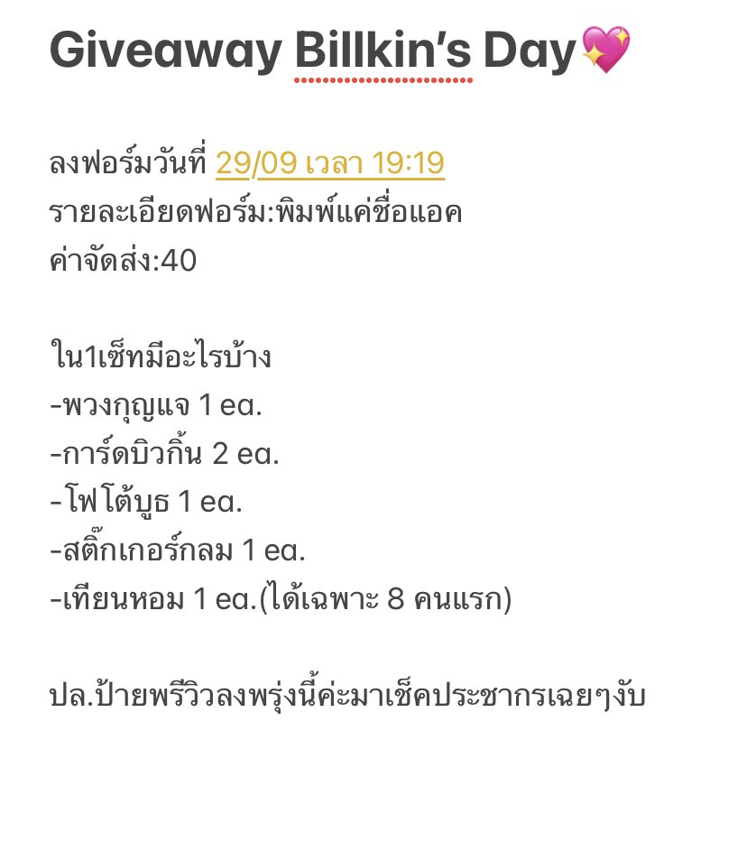 ใครสนใจรีไว้เลยนะคะกัวแป้กกัวไม่มีคนมารับน้องแงแง #Happy22ndBILLKINDay #GiveawaysforBKPPFC