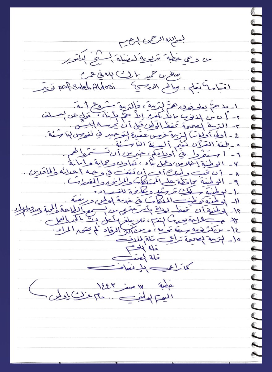 profsalehaldosi's tweet photo. وددت أني من كتبها:
خطبة تربوية على منبر الحرم اليوم17صفر1443، لفضيلة الشيخ صالح بن حميد.
تكتنز مضامين ودلالات تربوية عظيمة، كأن كاتبها مختص في دراساته العليا وأبحاثه في التربية.
أعتز بأن الشيخ صالح كان مناقشي في الماجستير ولأول مرة يناقش حينهافي التربية.
ملاحظاته دقيقة عميقة ذكية https://t.co/vzbW4C6oMR