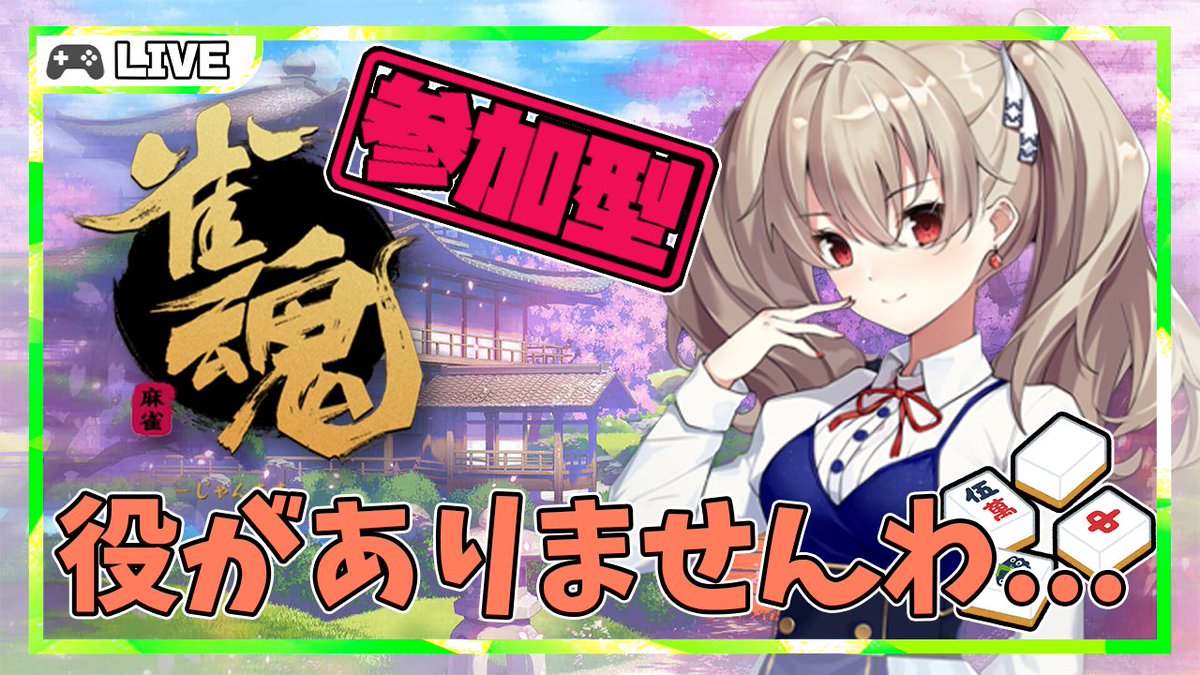 しろやぎ 毎週金曜23時 雀魂参加型 Shiroyagi Mail Twitter