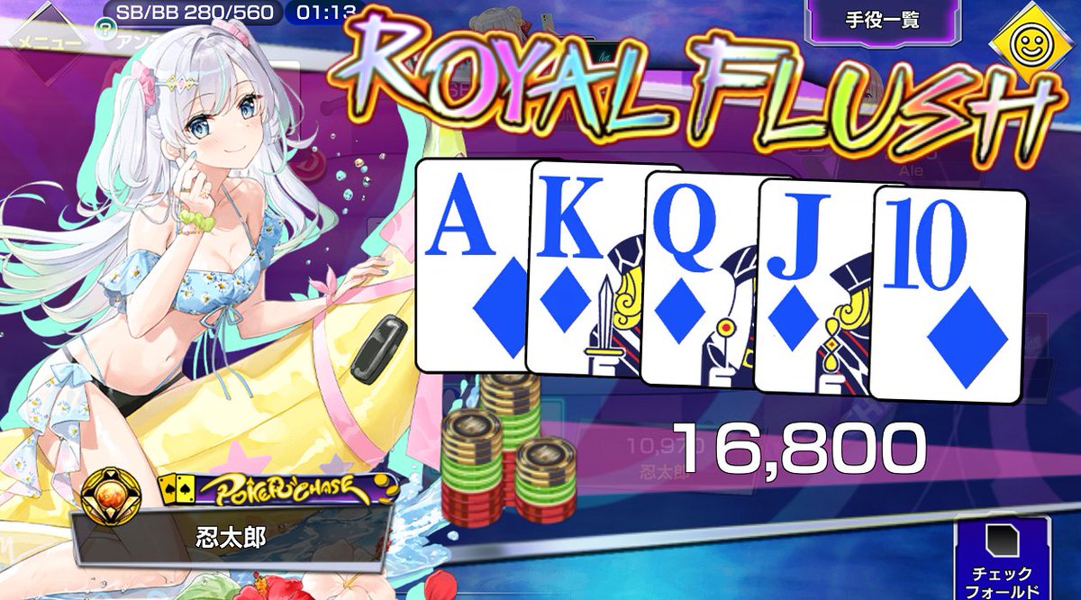 忍太郎ｐ 二回目のロイヤルフラッシュ 何回出しても嬉しいですね ポーカーチェイス ロイヤルフラッシュ ロイヤルストレートフラッシュ T Co X1uilarc0u Twitter
