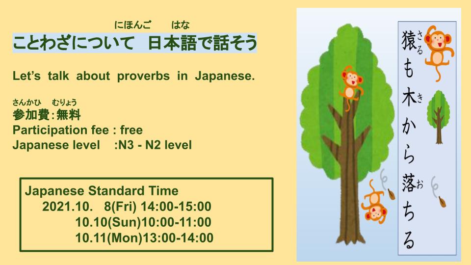 1125k4's tweet photo. 【無料オンラインイベント】
あなたの国にはどんなことわざがありますか。
ことわざについて楽しく話しましょう。

Free Online Events
What proverbs do you have in your country? Let's have fun talking about proverbs.
This event will be held in Japanese.

https://t.co/DzY8roj1Ae https://t.co/DtqnNcYYk2