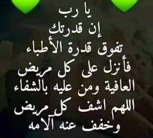 اللهم يا سامع دعاء العبد إذا دعاك، يا شافي المريض بقدرتك، اللهم اشفيه شفاء لا يغادر سقمًا، اللهم ألبسه لباس الصحة والعافيةاللهمّ إنّي أسألك من عظيم لطفك، وكرمك، وسترك الجميل، أن تشفيه وتمدّه بالصّحة والعافية، عاجلًا غير آجلٍ يا أرحم الرّاحمين اللهم اشفي اخي عبد الله يااااارب🤲🤲