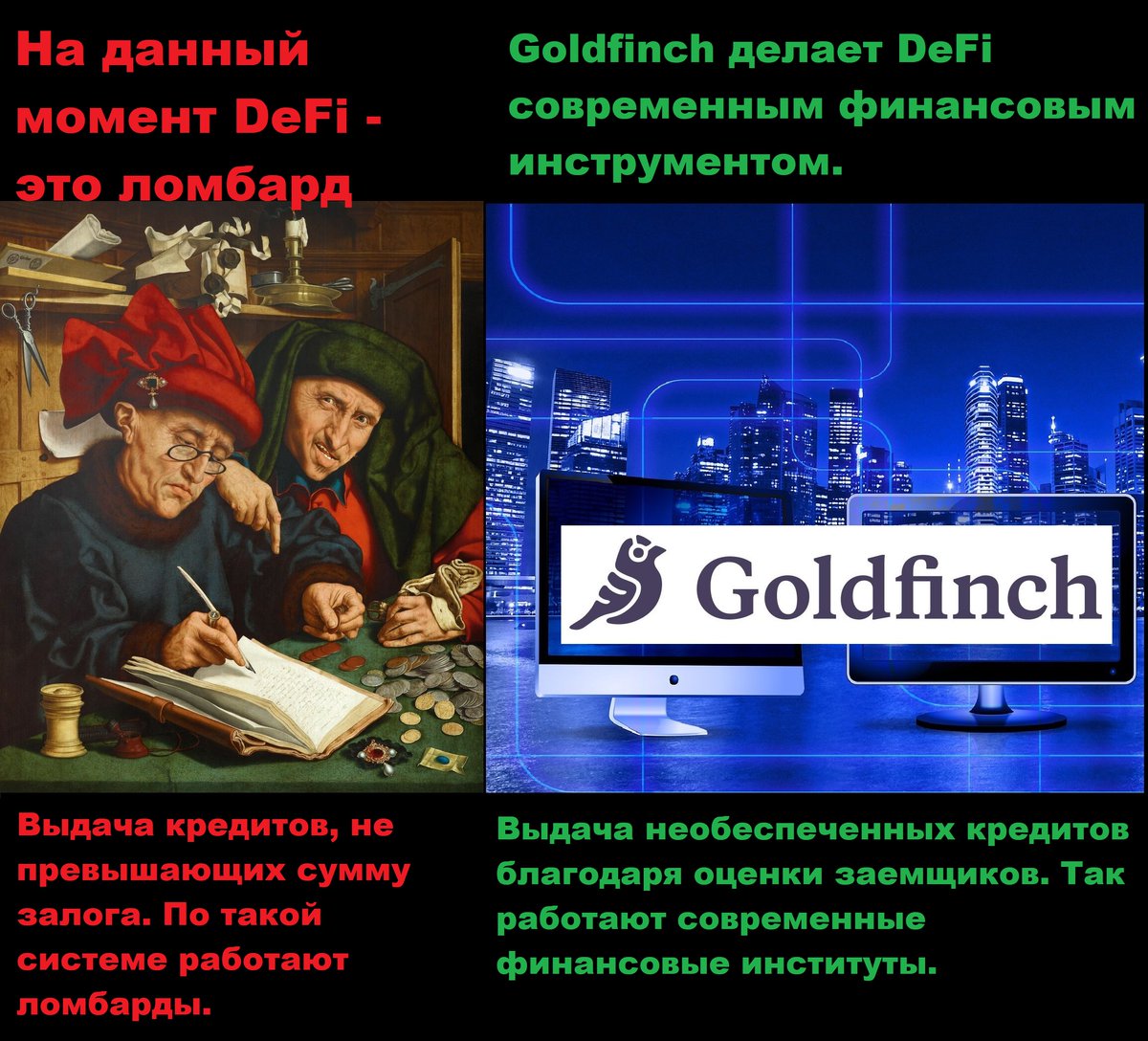 AlexKh100x's tweet photo. Хочу сейчас рассказать чем Goldfinch отличается от других протоколов кредитования DeFi (на русском)… https://t.co/HZCDRUoyEg