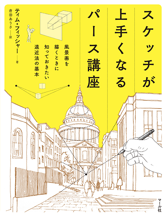 2021/10/25発売予定📕『スケッチが上手くなるパース講座:風景画を描くときに知っておきたい遠近法の基本』
風景がどうも上手描けない……そんな方におすすめ。遠近法を活用して奥行きのある魅力的なスケッチを描く方法を教えます!
https://t.co/VG2HBkyv20
編K