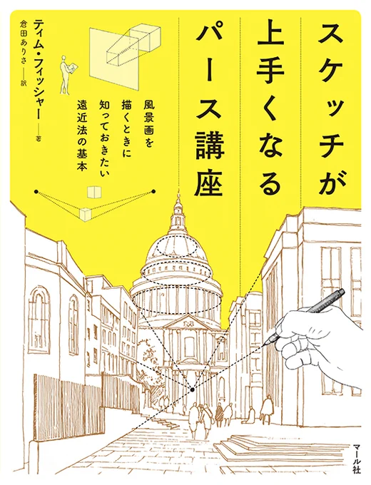 2021/10/25発売予定『スケッチが上手くなるパース講座:風景画を描くときに知っておきたい遠近法の基本』風景がどうも上手描けない……そんな方におすすめ。遠近法を活用して奥行きのある魅力的なスケッチを描く方法を教えます!編K 