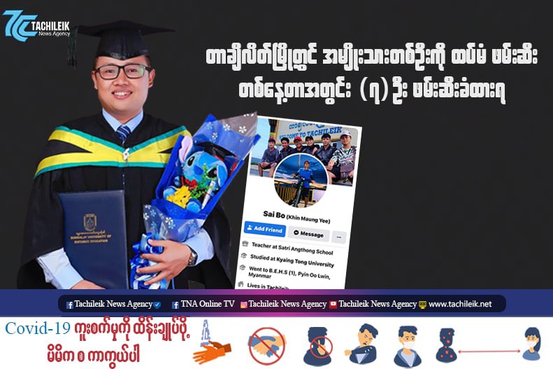 Haruonchill's tweet photo. Ko Sai Bo (b) Ko Khin Mg Yee was also ABDUCTED by Junta Terrorists in SengSai- A Ward, #Tachileik Tsp around 3:30pm on Sep24 for the reason of having links to Ko Kyaw Swar Oo who’s first arrested. 7 youths have been detained in town so far today alone.
#WhatsHappeningInMyanmar https://t.co/MiJFGmRPNh