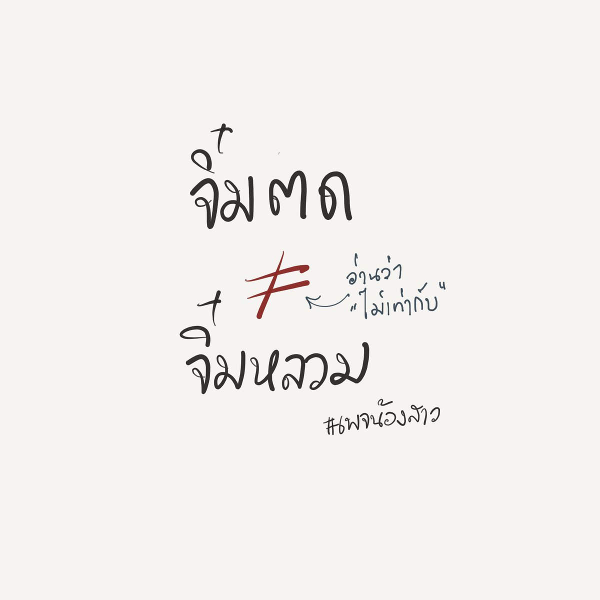 น้องสาว tweet media
