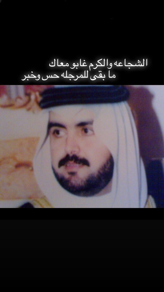 الشجاعه والكرم غابو معاك 
ما بقى للمرجله حس وخبر

سعد المرداس

الله يرحمك ياعمي ويغفرلك 🤲