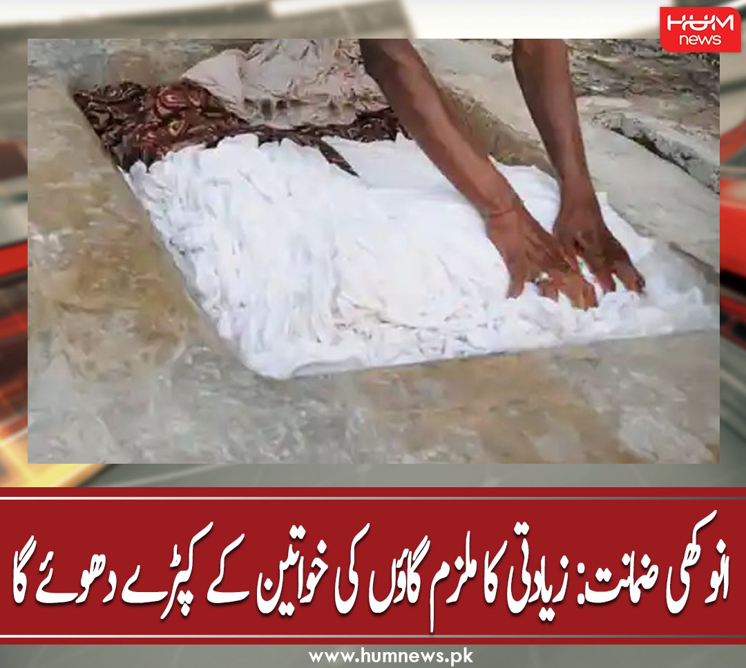 humnewspakistan's tweet photo. انوکھی ضمانت: زیادتی کا ملزم گاؤں کی خواتین کے کپڑے دھوئے گا
مزید پڑھیں: https://t.co/vaZlJeh2Vj
#HumNews #India #Court #Village #Bail #AccusedOfRape #WashClothes #Women # https://t.co/cxnB2DyZsp