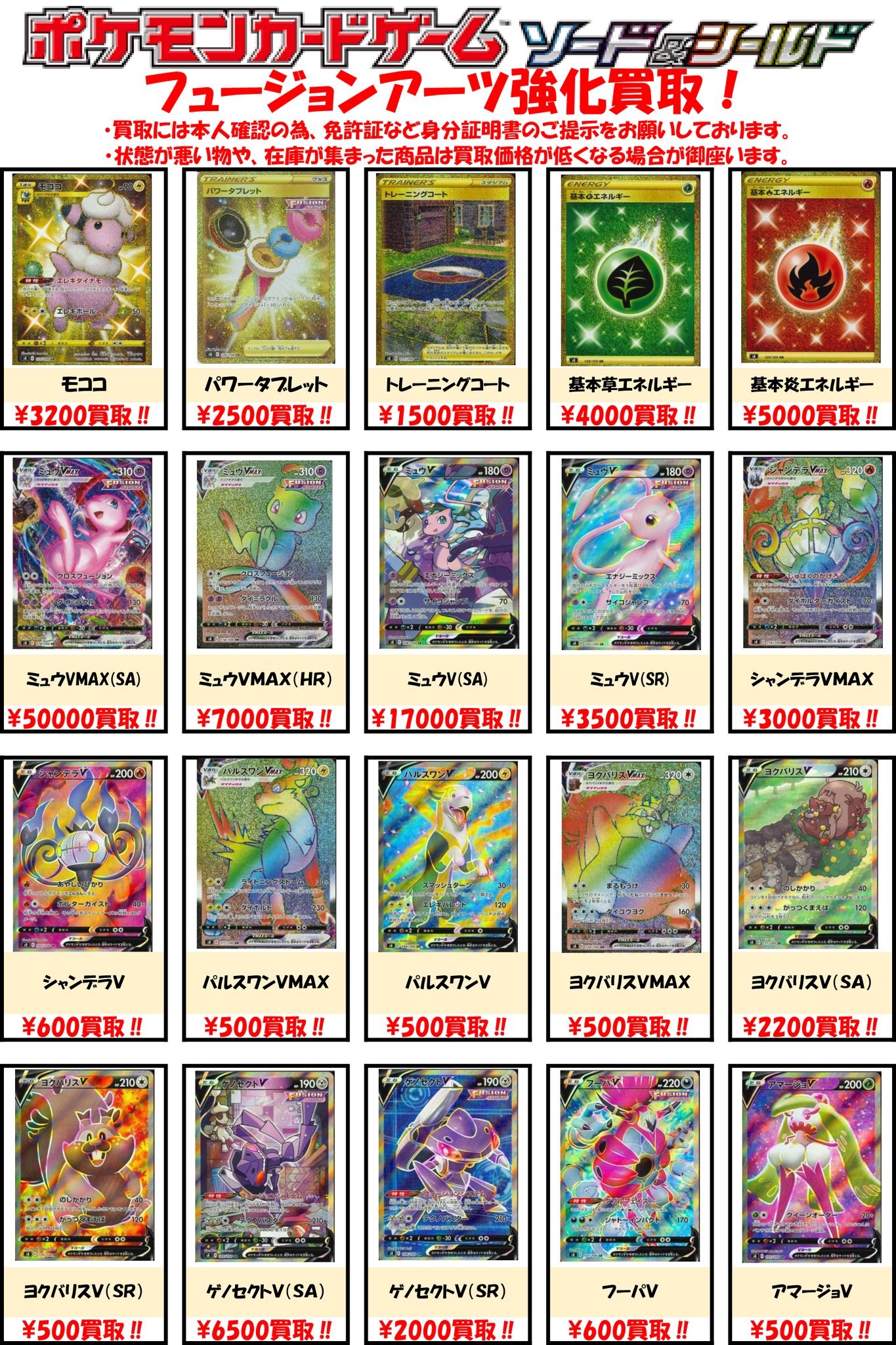 Bm池袋 ポケモンカード 買取情報 フュージョンアーツの買取表を更新しました Saミュウvmax 円買取 Rrrミュウvmax 10円買取 Rrゲノセクトv 10円買取 Uフュージョンエネルギー 150円買取 明日の買取受付は12時から開始となります ぜひ