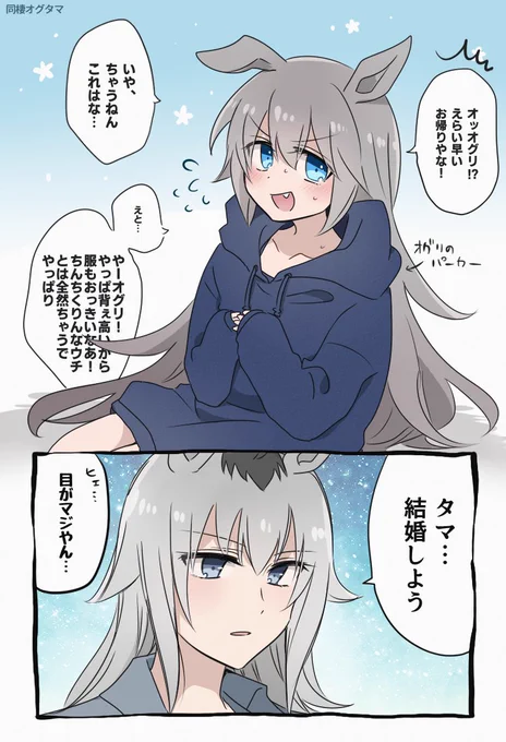 同棲オグタマ 