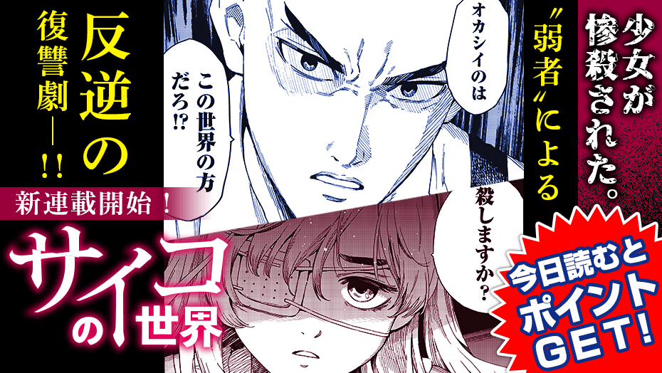 講談社 マガジンポケット マガポケ 公式 10月7日オリジナル単行本発売 マガポケ オリジナル新連載 土曜更新 サイコの世界 原作 井龍 一 親愛なる僕へ殺意をこめて 降り積もれ孤独な死よ 漫画 大羽 隆廣 天空侵犯 天空侵犯