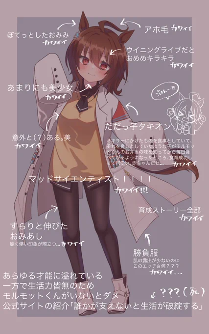 アグネスタキオンで、、!タグお借りします!!
#推しウマ娘のかわいさを言語化 