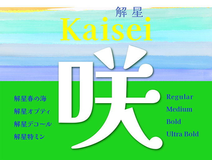 Google Fonts New Font フォント解さんのkaiseiファミリーは ゆったりとしたうねりが特徴的なharu No Umi 短文の見出しに最適なdecol 明るく爽やかなモダン系 Opti 特太明朝仮名tokuminの4つの異なる仮名を共通の漢字に合わせたフォントファミリーです