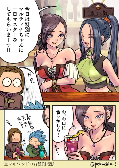 #DQ11主マル版ワンドロワンライお題『お酒』+4時間30分マンガッテジカンカカルネ…_(:3 」∠)_11メンバーがルイーダの酒場に飲みに来たという謎設定 