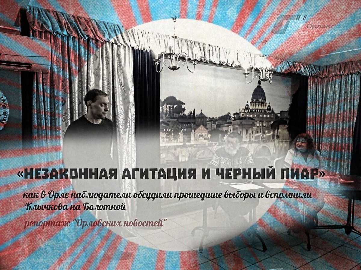"Незаконная агитация и черный пиар": как в Орле наблюдатели обсудили прошедшие выборы и вспомнили Клычкова на Болотной 
newsorel.ru/fn_755727.html

 В Орле 23 сентября политические активисты, общественники и наблюдатели провели круглый стол, на котором обсудили, как проходили выб...