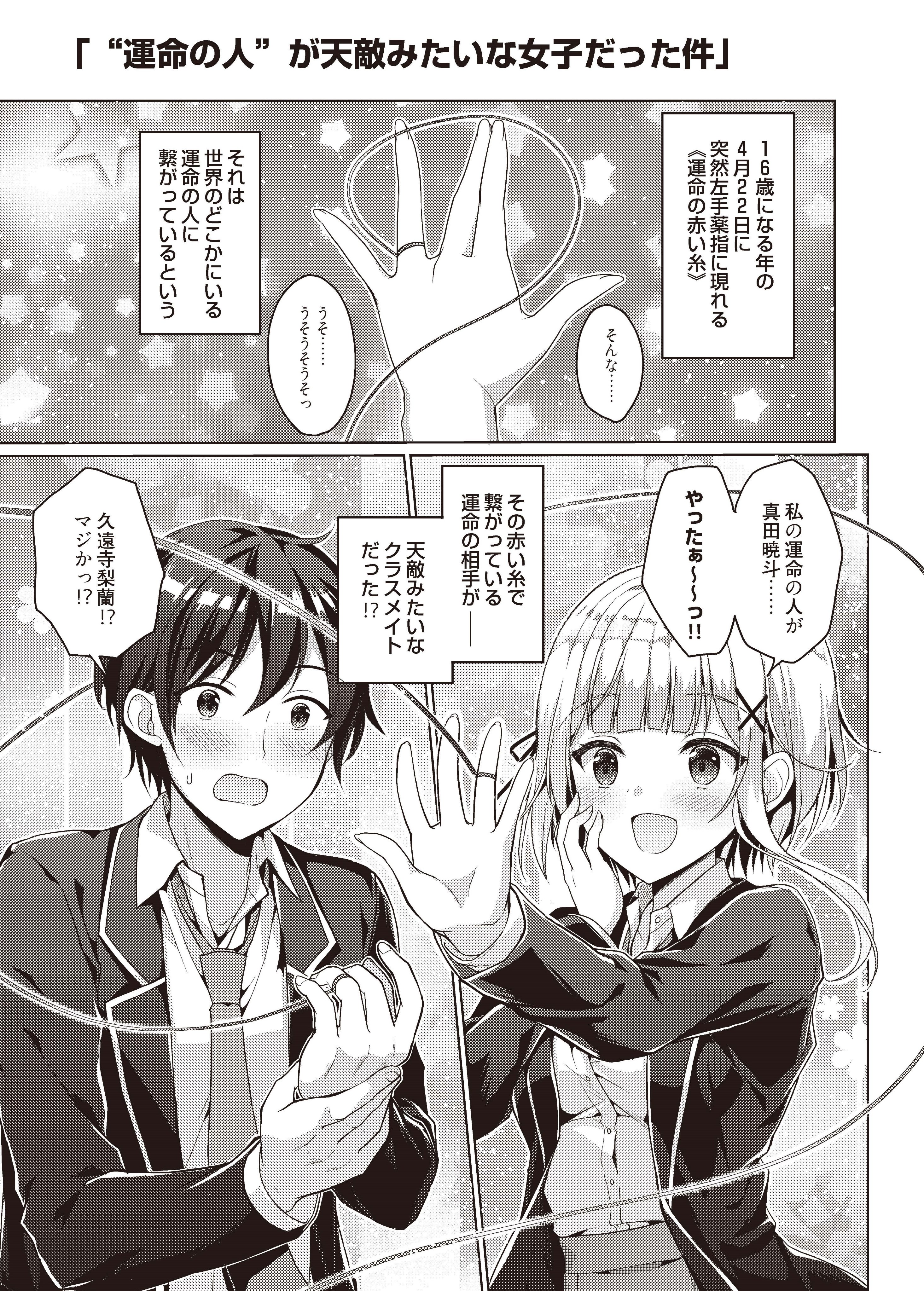 富士見ファンタジア文庫公式 1月日新刊発売 Noblepri Yukiunag1 紹介マンガ公開 大好評発売中 俺の 運命の赤い糸 に繋がってたのは 天敵のような女子だった件 梨蘭の 可愛い エピソードを抜き出した 紹介マンガを大公開 こちらは全